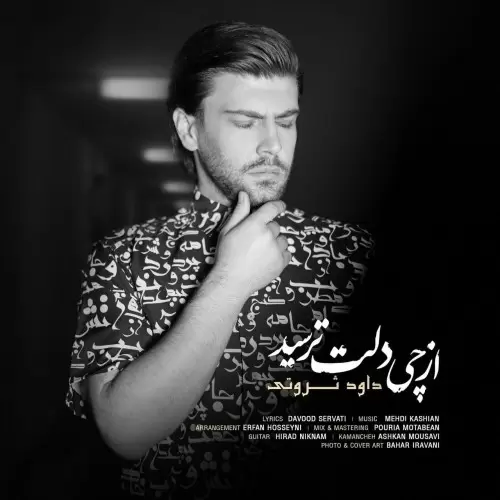 دانلود آهنگ داود ثروتی از چی دلت ترسید با کیفیت 320